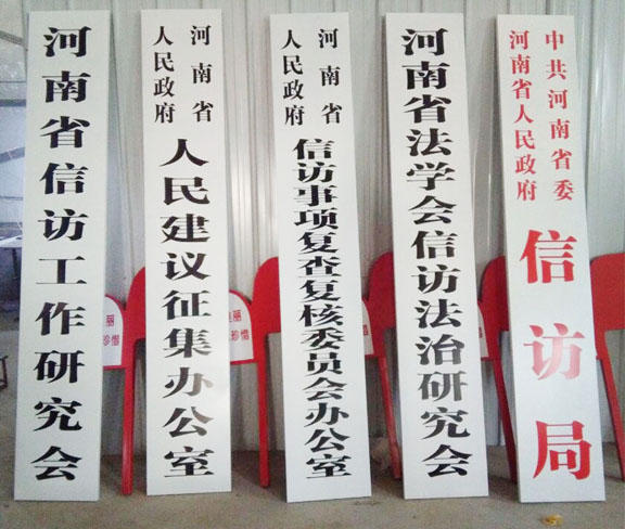 政府单位标牌