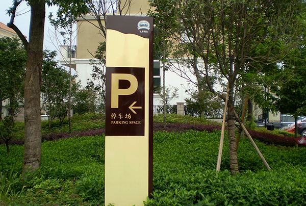 地产标识这样设计更能打造醒目的导视系统