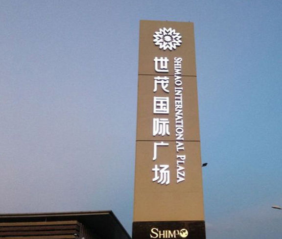 商场超市系统标识标牌规划设计解决方案